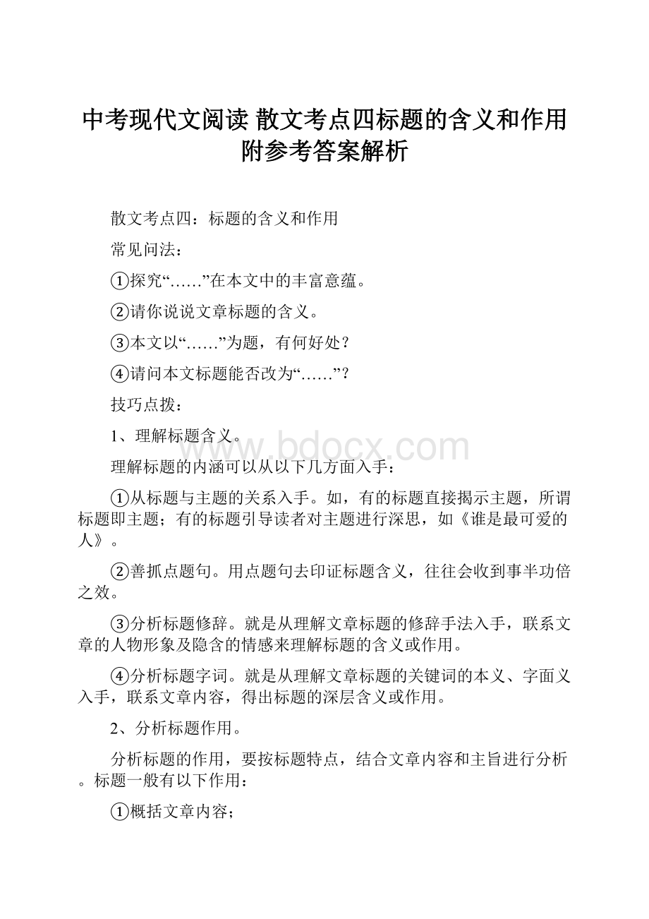 中考现代文阅读 散文考点四标题的含义和作用附参考答案解析.docx_第1页