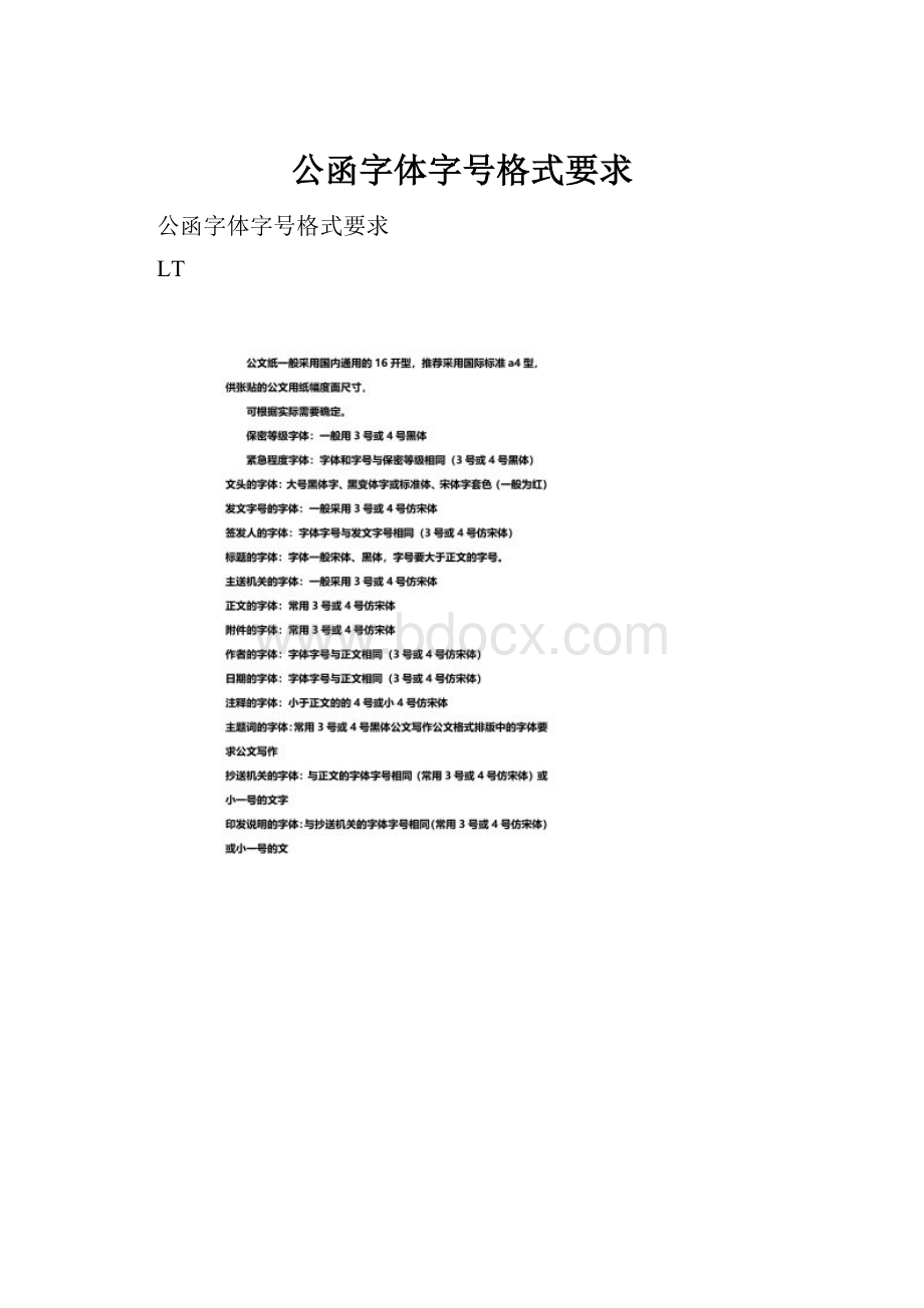 公函字体字号格式要求.docx