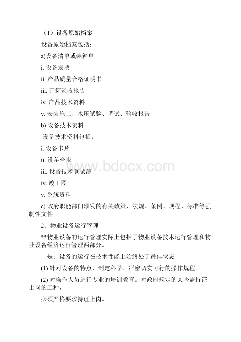 物业设备设施管理培训教材.docx_第3页