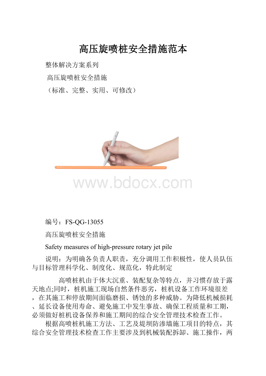 高压旋喷桩安全措施范本.docx_第1页