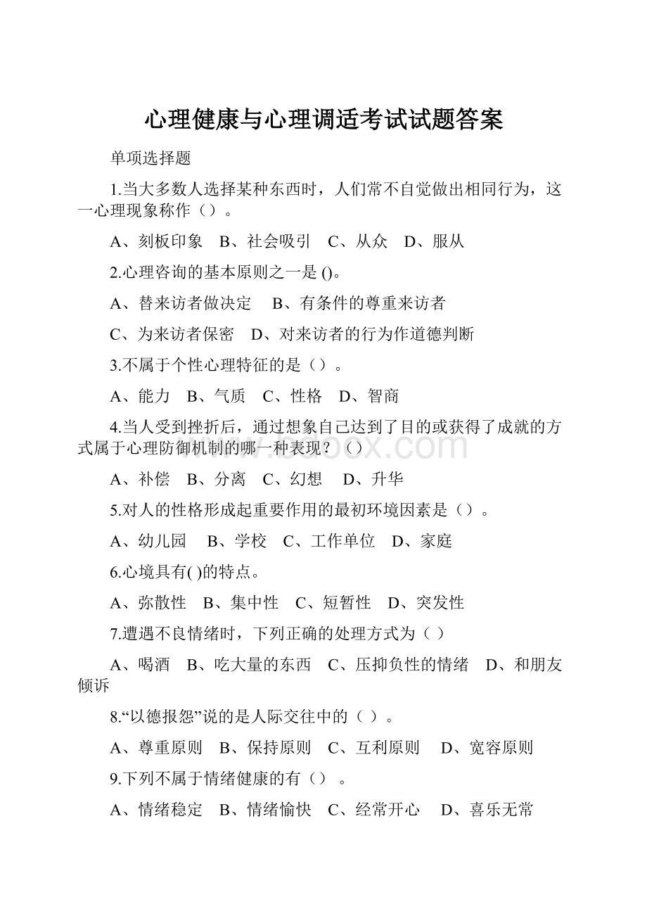 心理健康与心理调适考试试题答案.docx_第1页