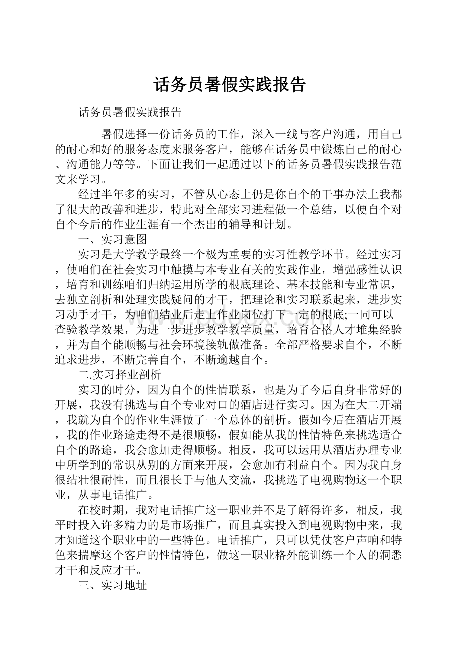 话务员暑假实践报告.docx_第1页