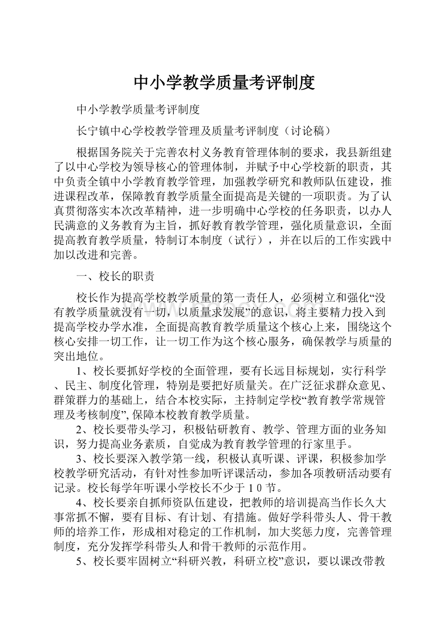 中小学教学质量考评制度.docx