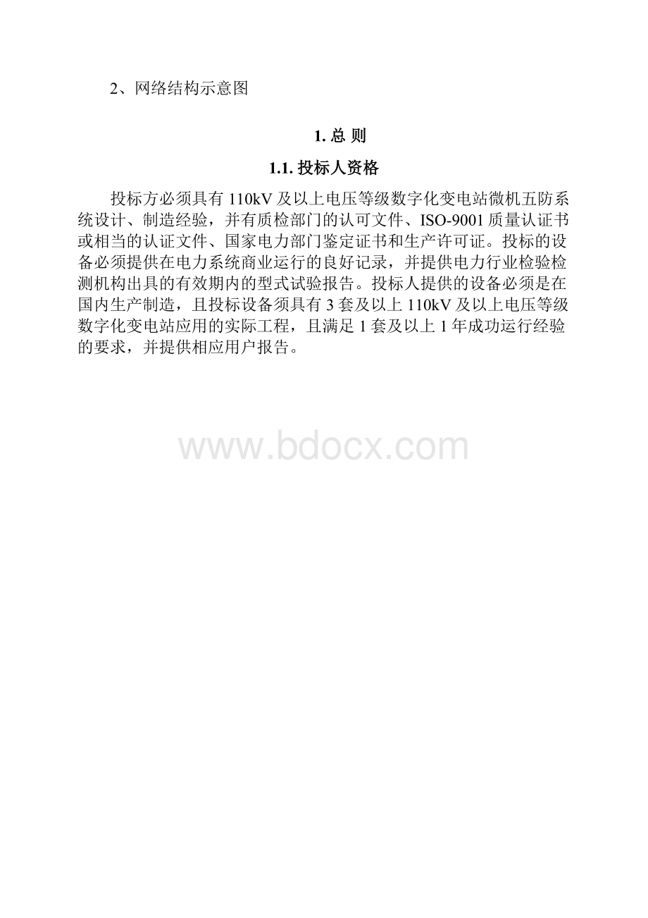 110kV数字化变电站微机五防系统技术规范标准书.docx_第2页