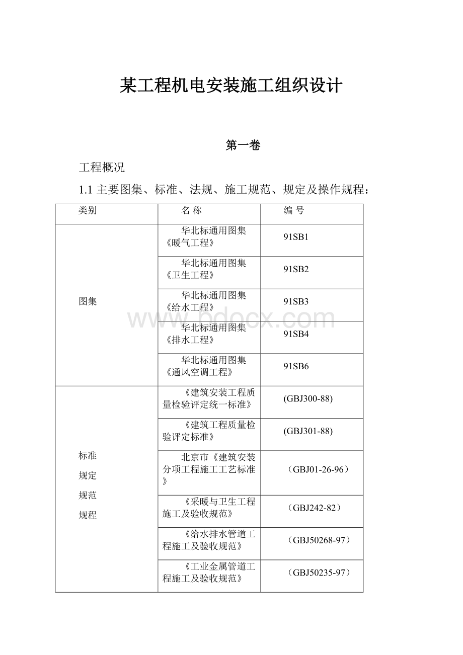 某工程机电安装施工组织设计.docx_第1页