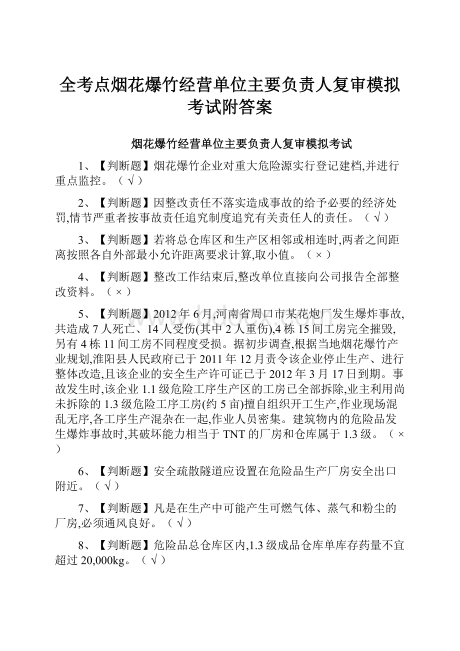 全考点烟花爆竹经营单位主要负责人复审模拟考试附答案.docx