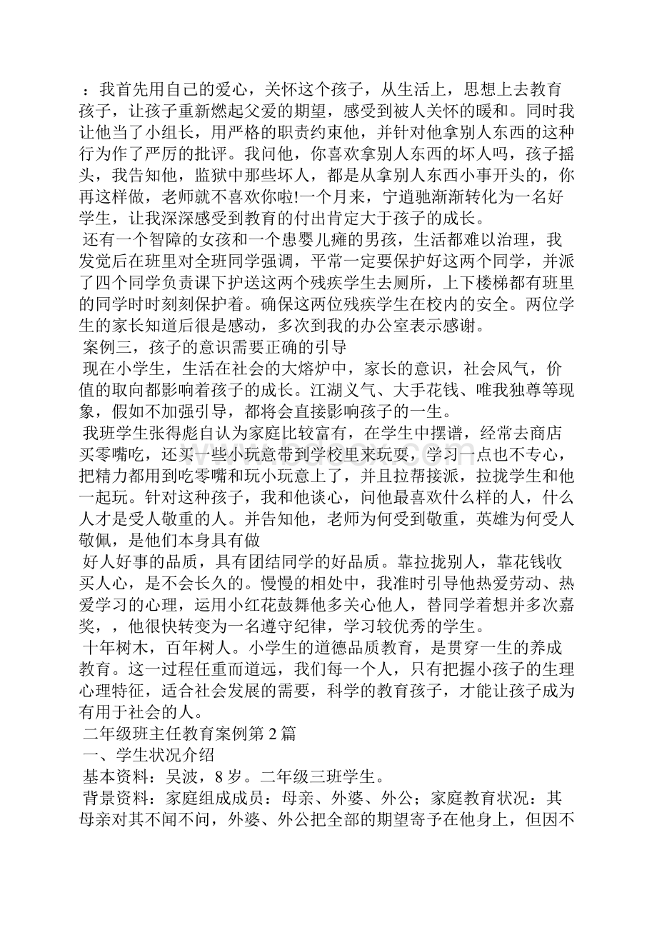 二年级班主任教育案例4篇.docx_第2页