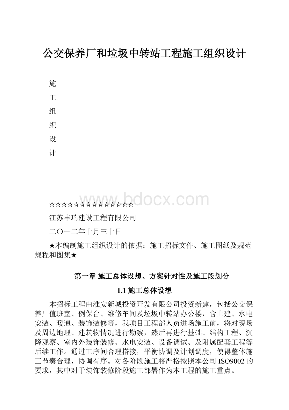 公交保养厂和垃圾中转站工程施工组织设计.docx_第1页