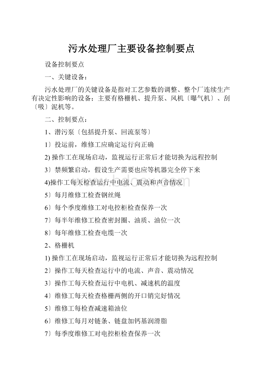 污水处理厂主要设备控制要点.docx_第1页