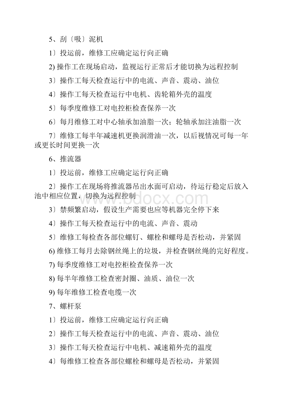 污水处理厂主要设备控制要点.docx_第3页