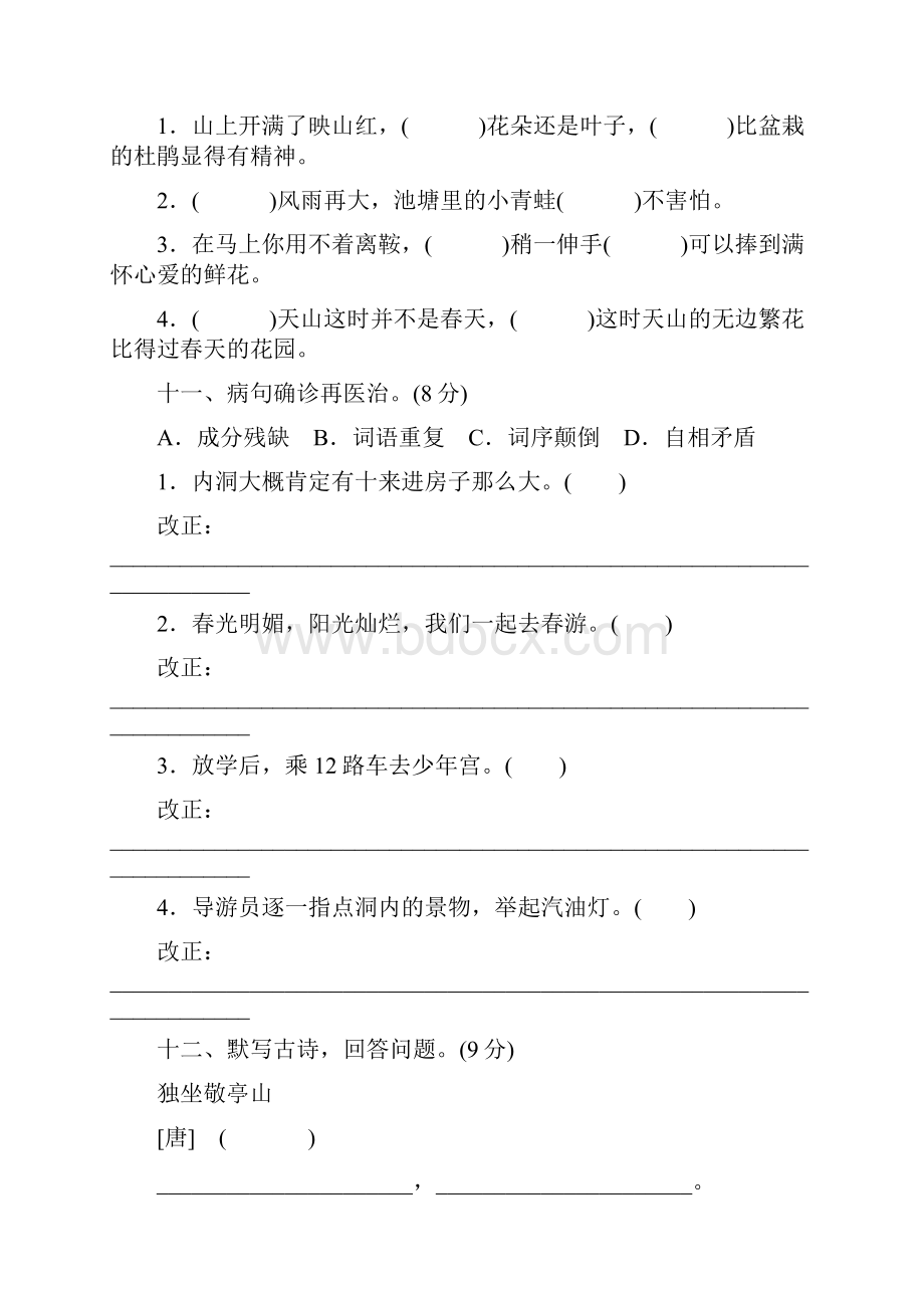 人教版四年级下册语文全部单元测试题及答案.docx_第3页