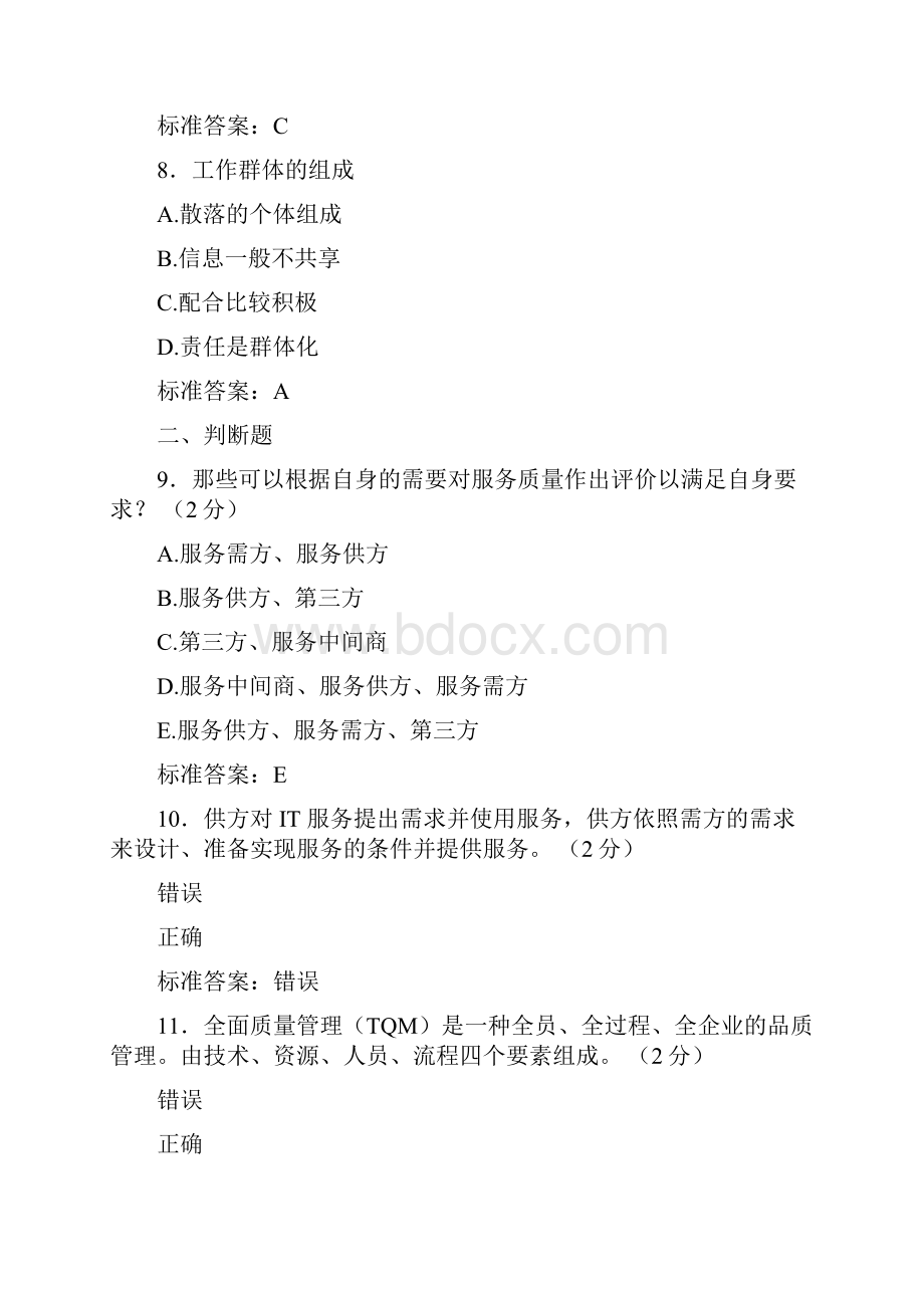 最新版精编ITSS认证IT服务工程师完整复习题库含标准答案.docx_第3页