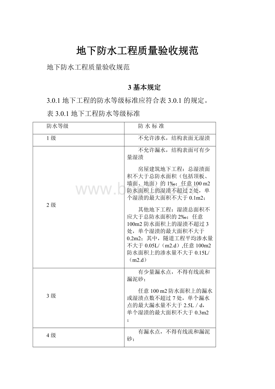 地下防水工程质量验收规范.docx