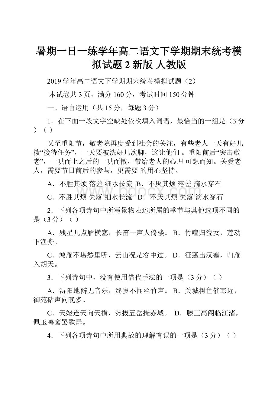 暑期一日一练学年高二语文下学期期末统考模拟试题2新版 人教版.docx_第1页