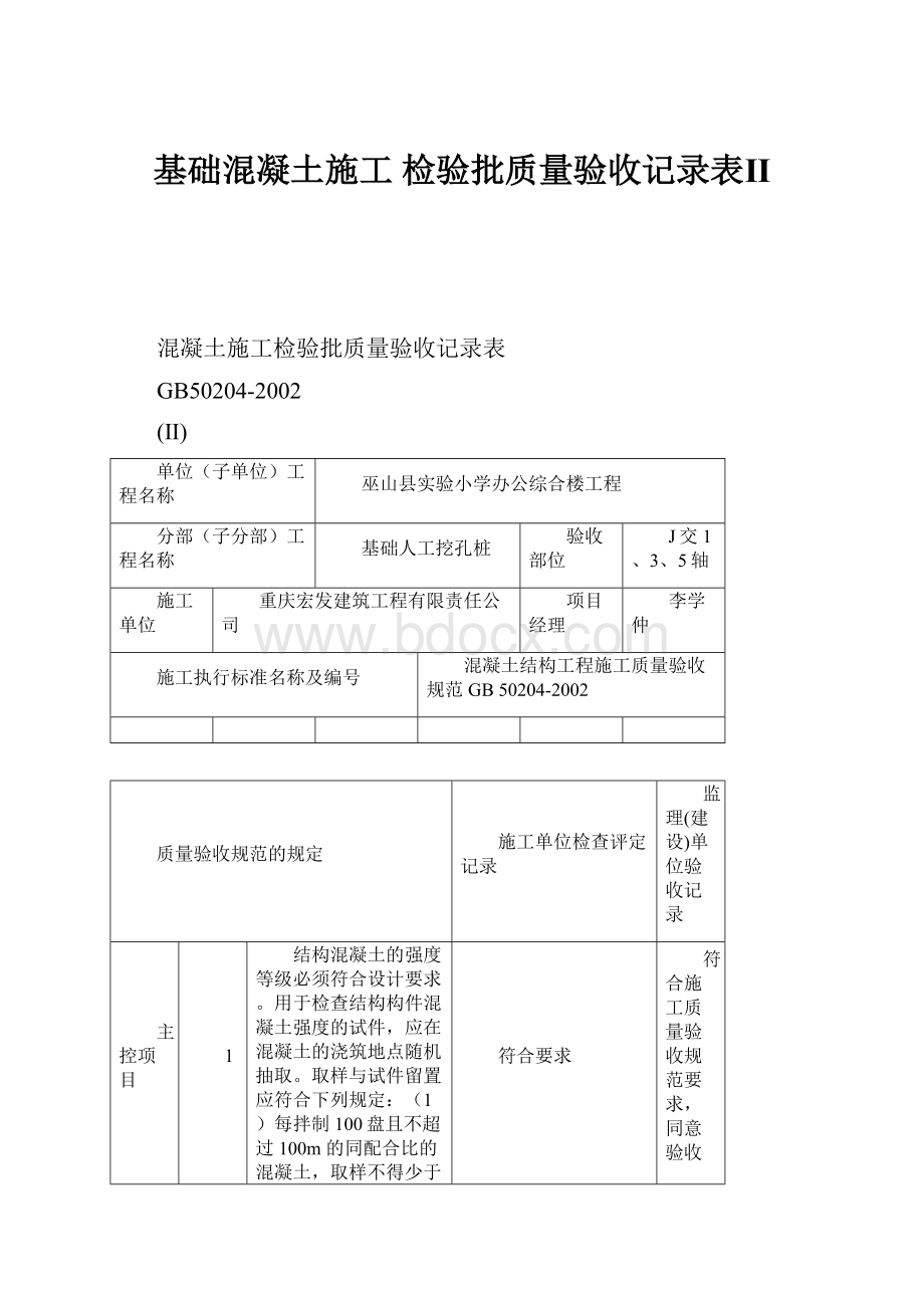 基础混凝土施工 检验批质量验收记录表Ⅱ.docx