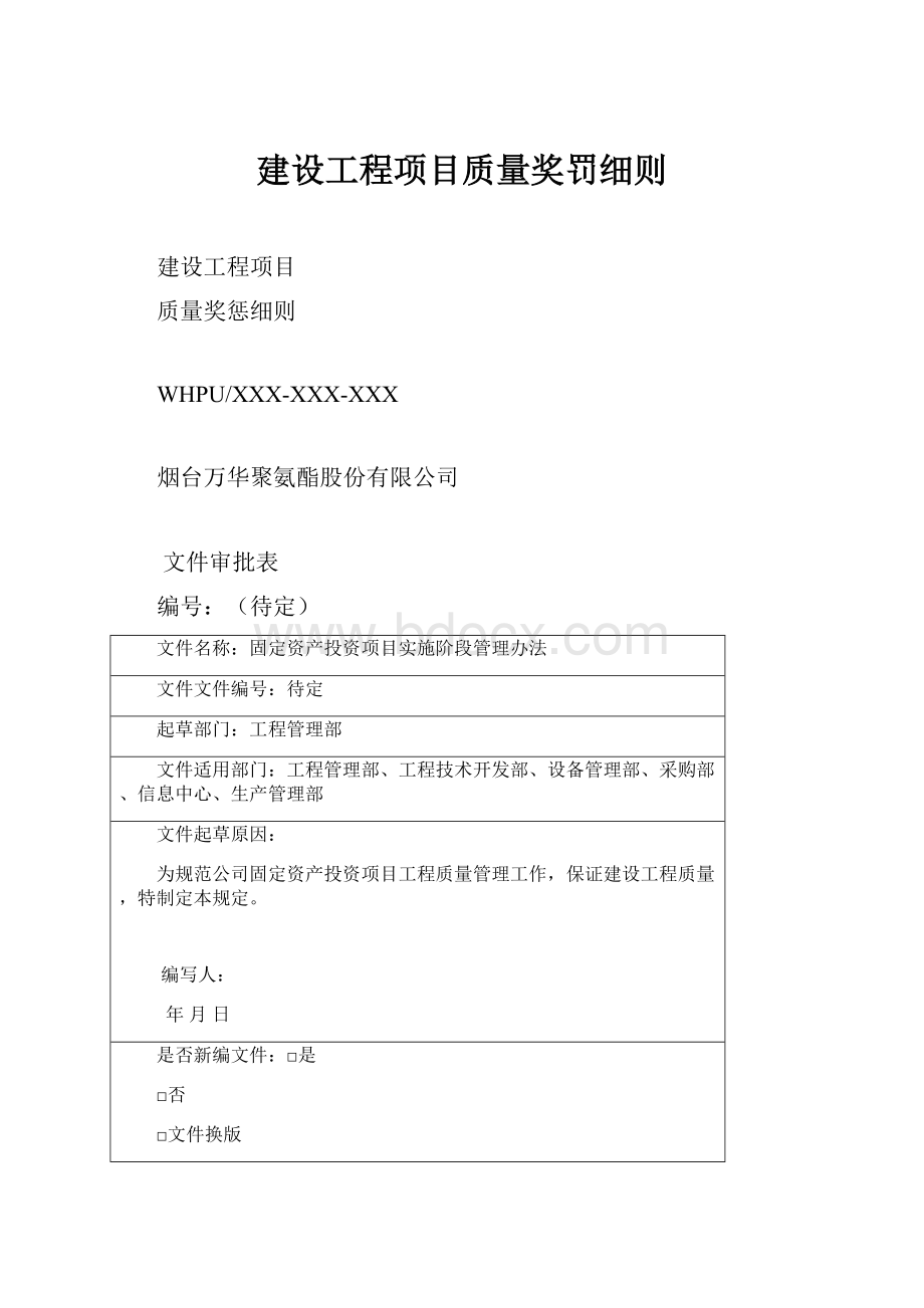 建设工程项目质量奖罚细则.docx