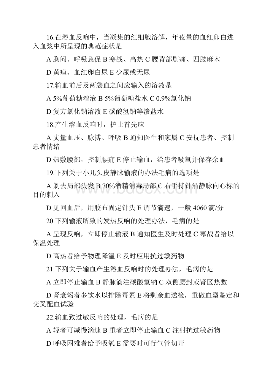 基础护理考试题静脉输液与输血.docx_第3页