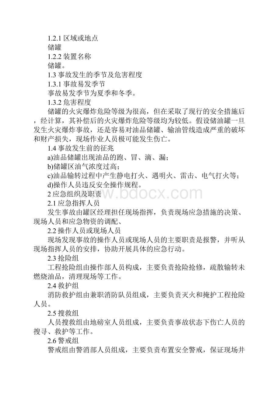 储罐火灾爆炸事故现场处置方案正式.docx_第2页