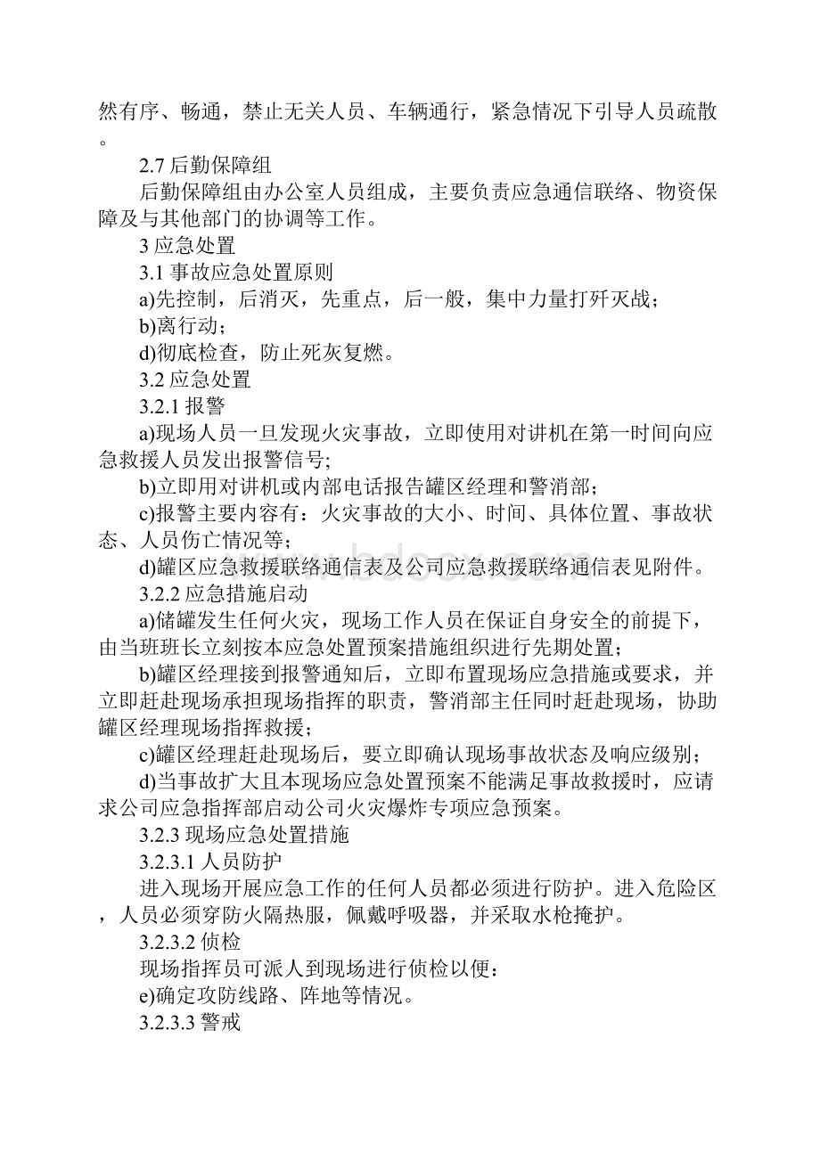 储罐火灾爆炸事故现场处置方案正式.docx_第3页