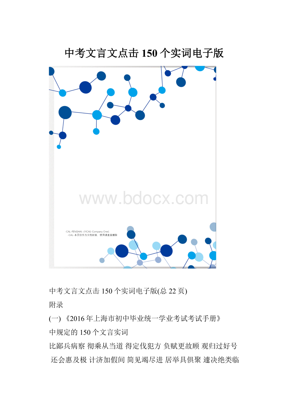 中考文言文点击150个实词电子版.docx_第1页