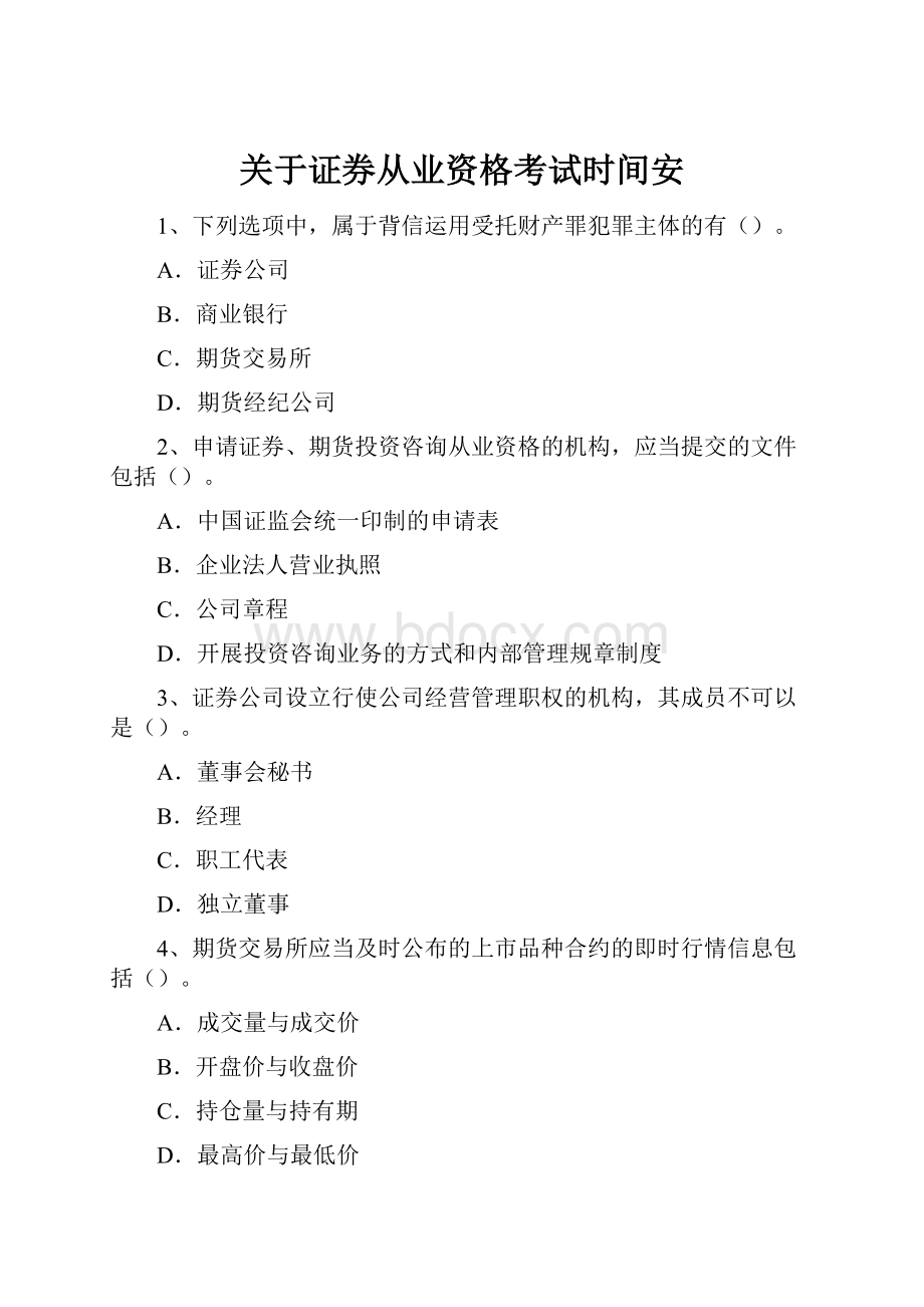 关于证券从业资格考试时间安.docx