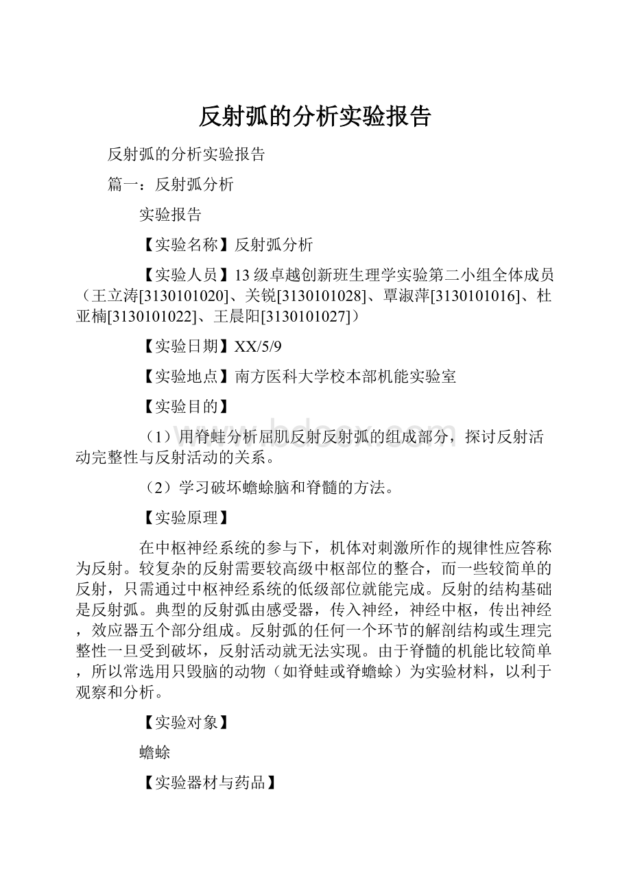 反射弧的分析实验报告.docx_第1页