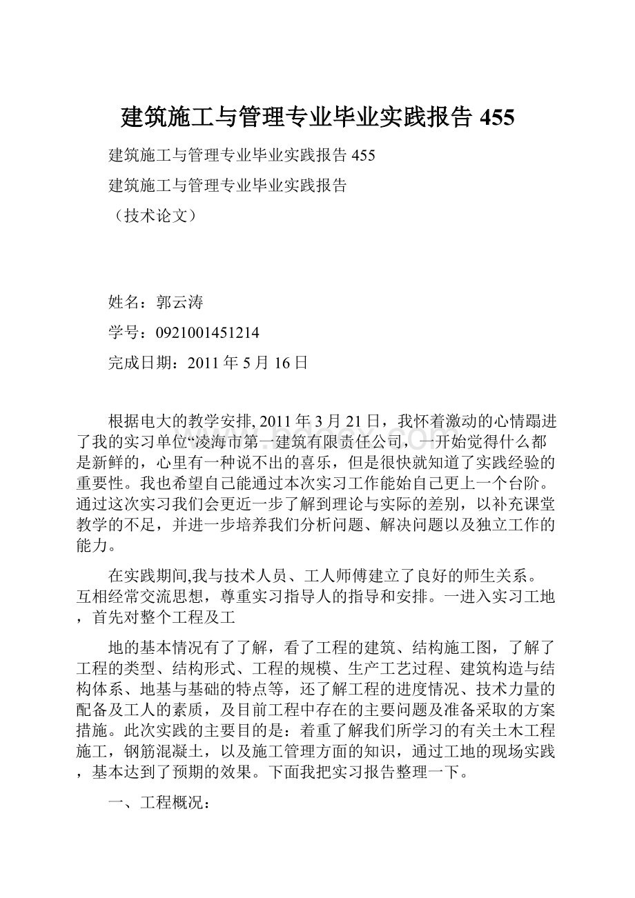 建筑施工与管理专业毕业实践报告455.docx