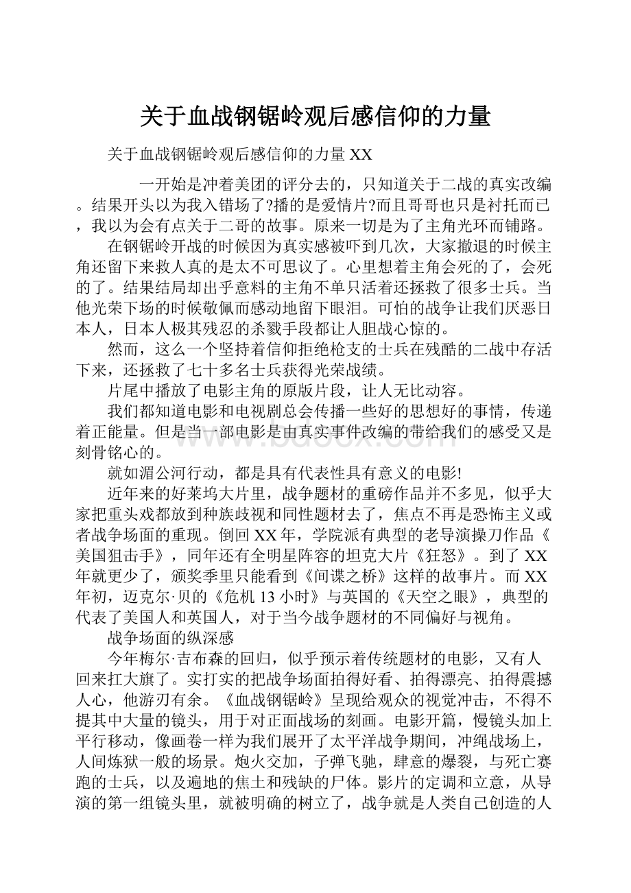 关于血战钢锯岭观后感信仰的力量.docx