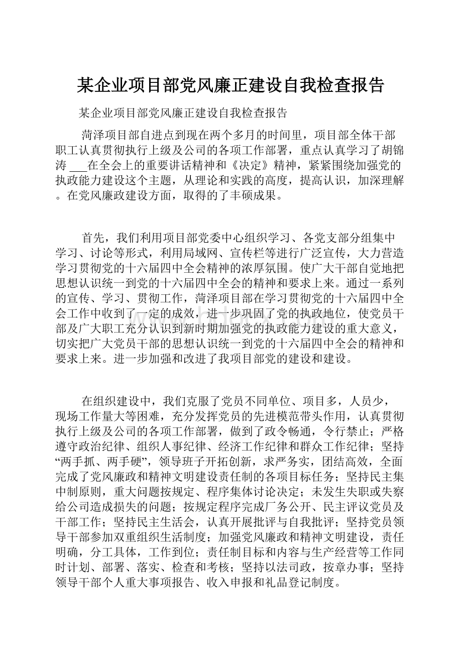 某企业项目部党风廉正建设自我检查报告.docx