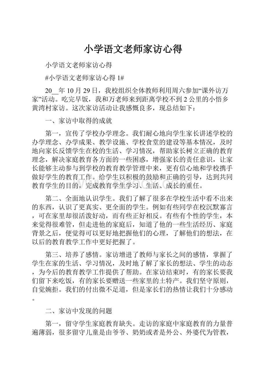 小学语文老师家访心得.docx