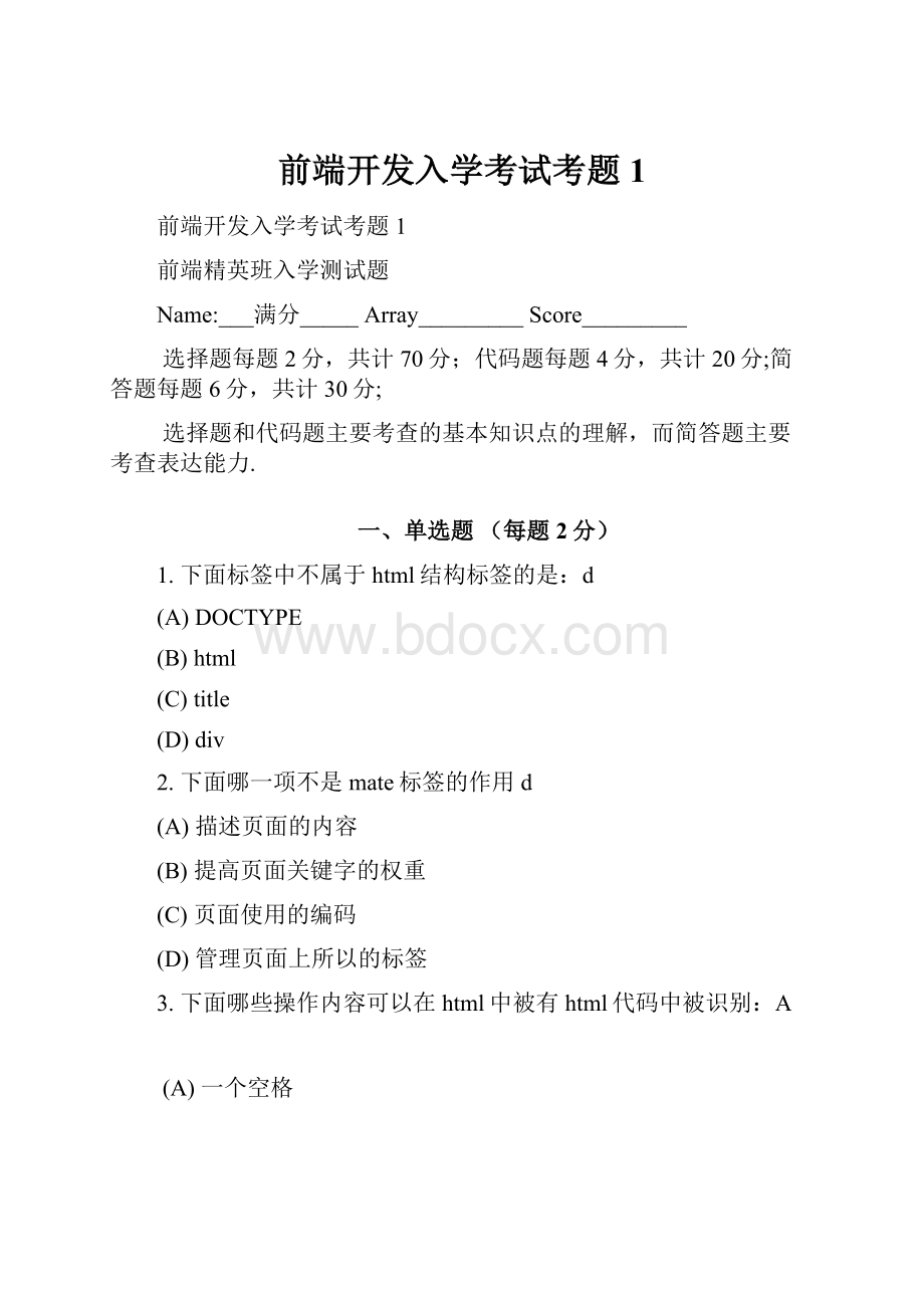 前端开发入学考试考题1.docx