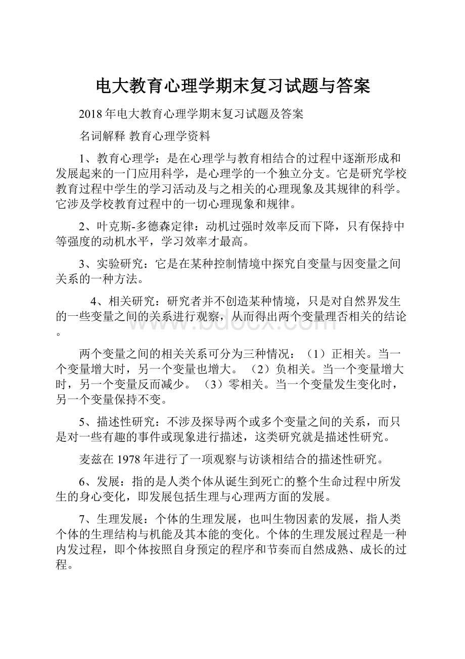 电大教育心理学期末复习试题与答案.docx