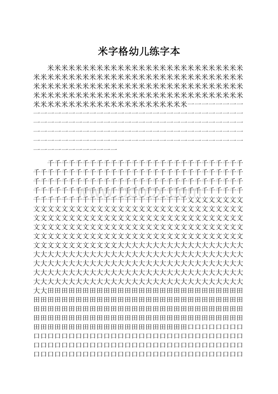 米字格幼儿练字本.docx