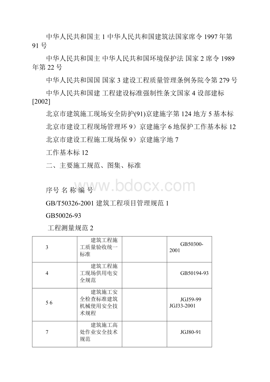 施工方案海淀区五路居住宅小区办公楼及配套拆除工程.docx_第3页