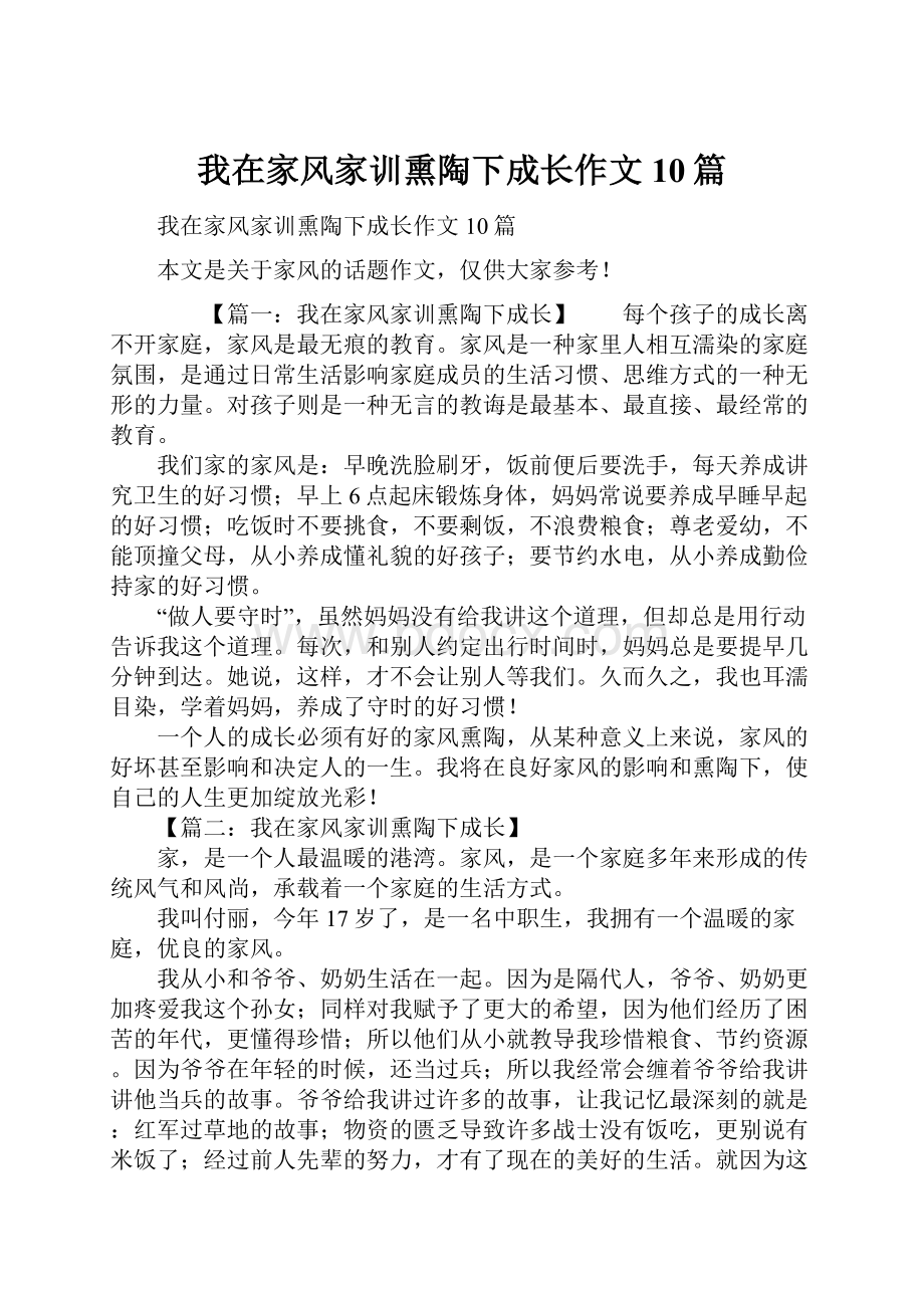 我在家风家训熏陶下成长作文10篇.docx