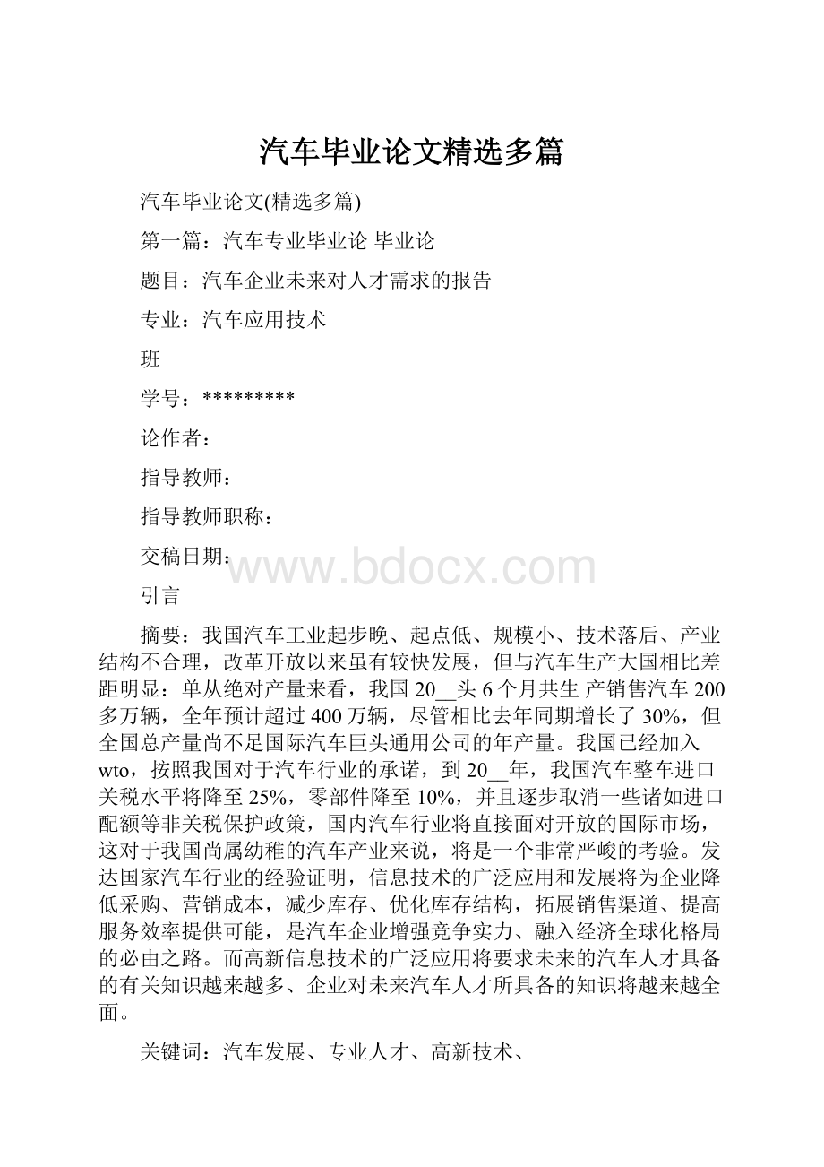 汽车毕业论文精选多篇.docx_第1页