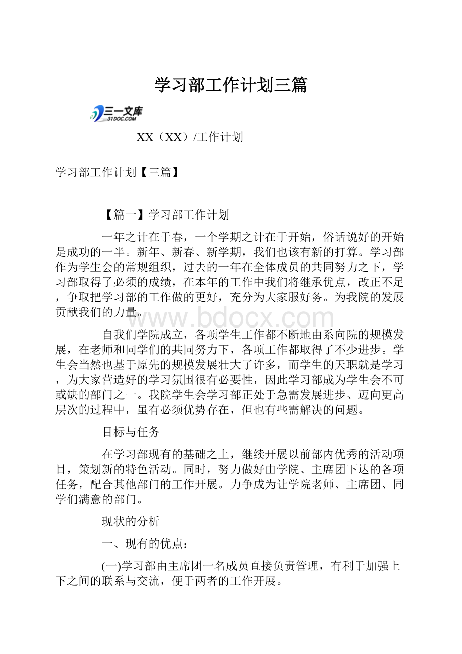 学习部工作计划三篇.docx_第1页