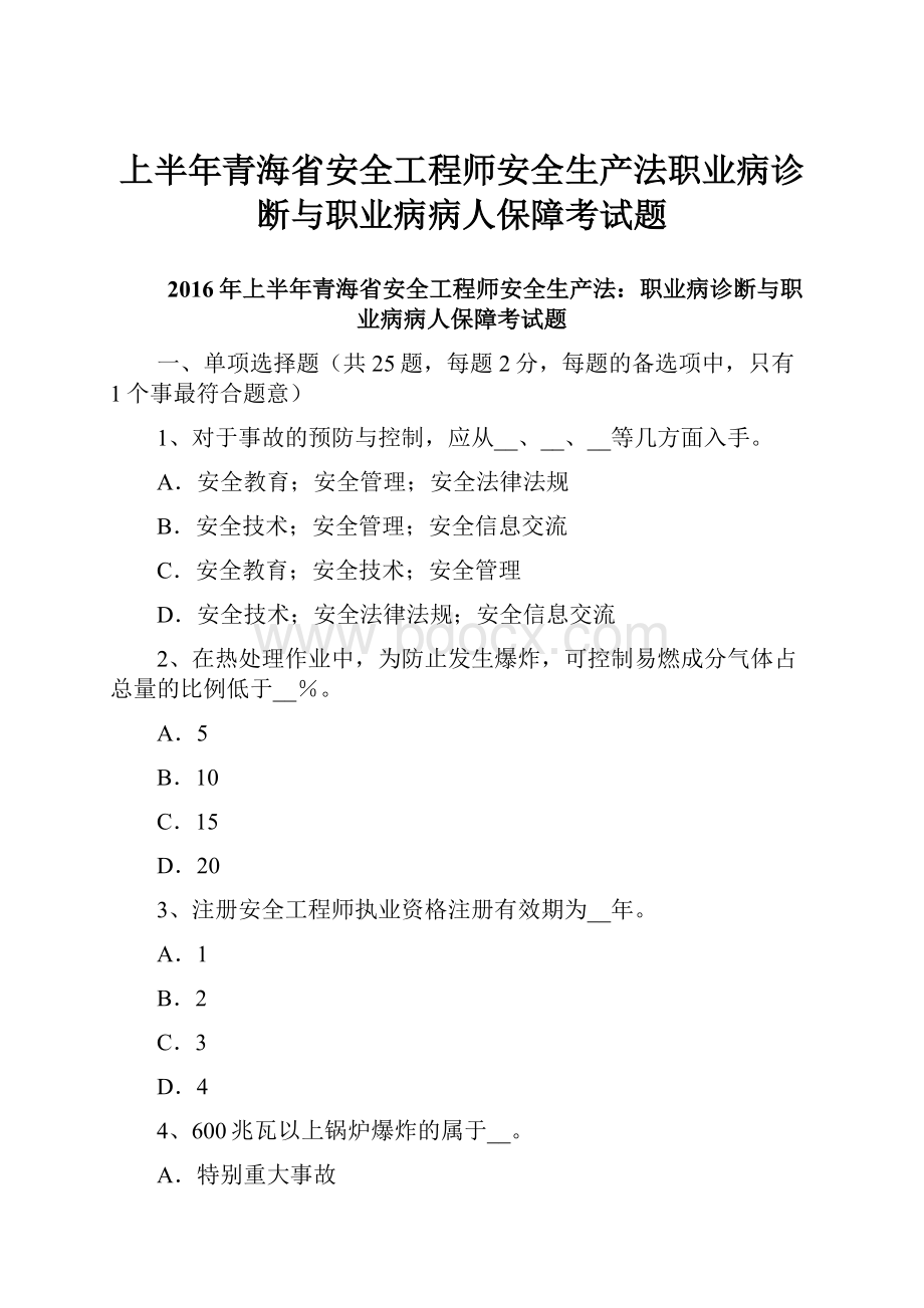 上半年青海省安全工程师安全生产法职业病诊断与职业病病人保障考试题.docx