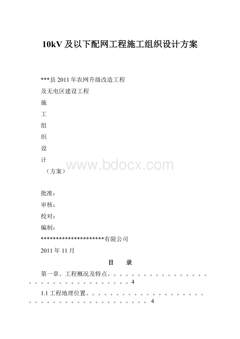 10kV及以下配网工程施工组织设计方案.docx_第1页