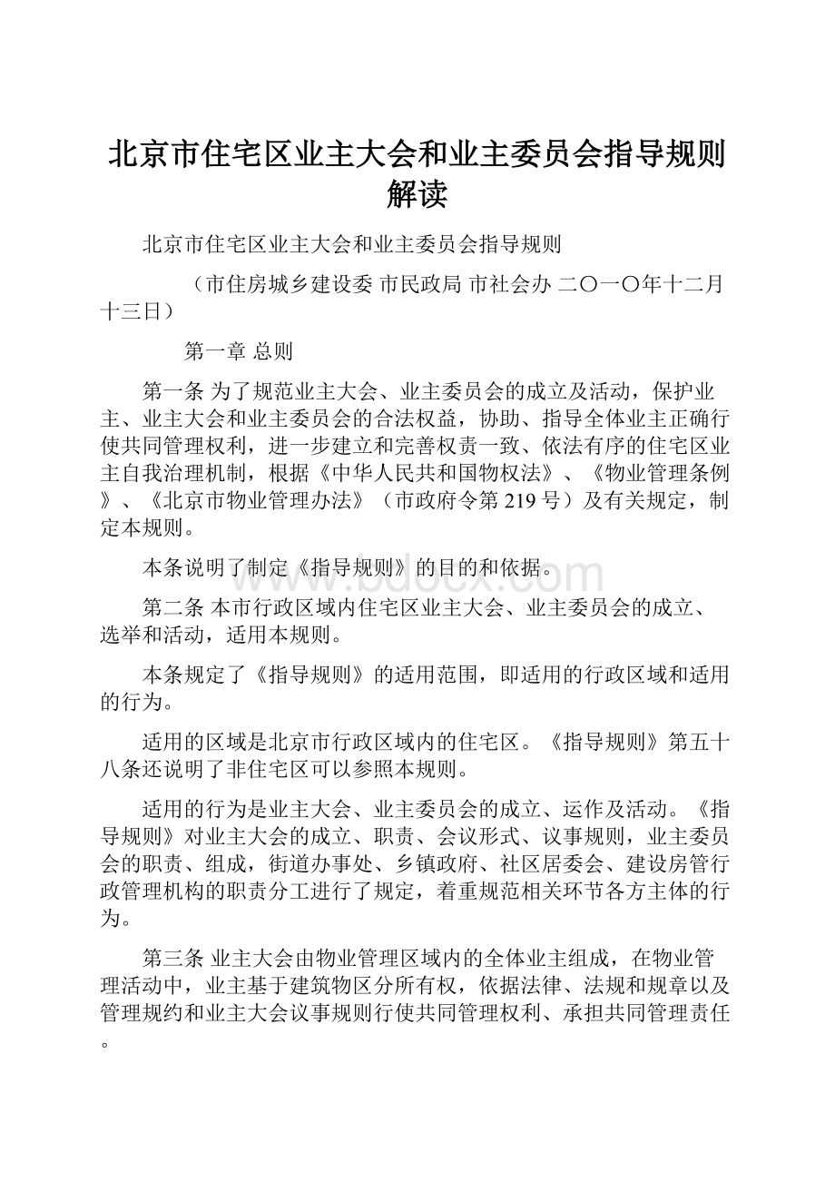 北京市住宅区业主大会和业主委员会指导规则解读.docx