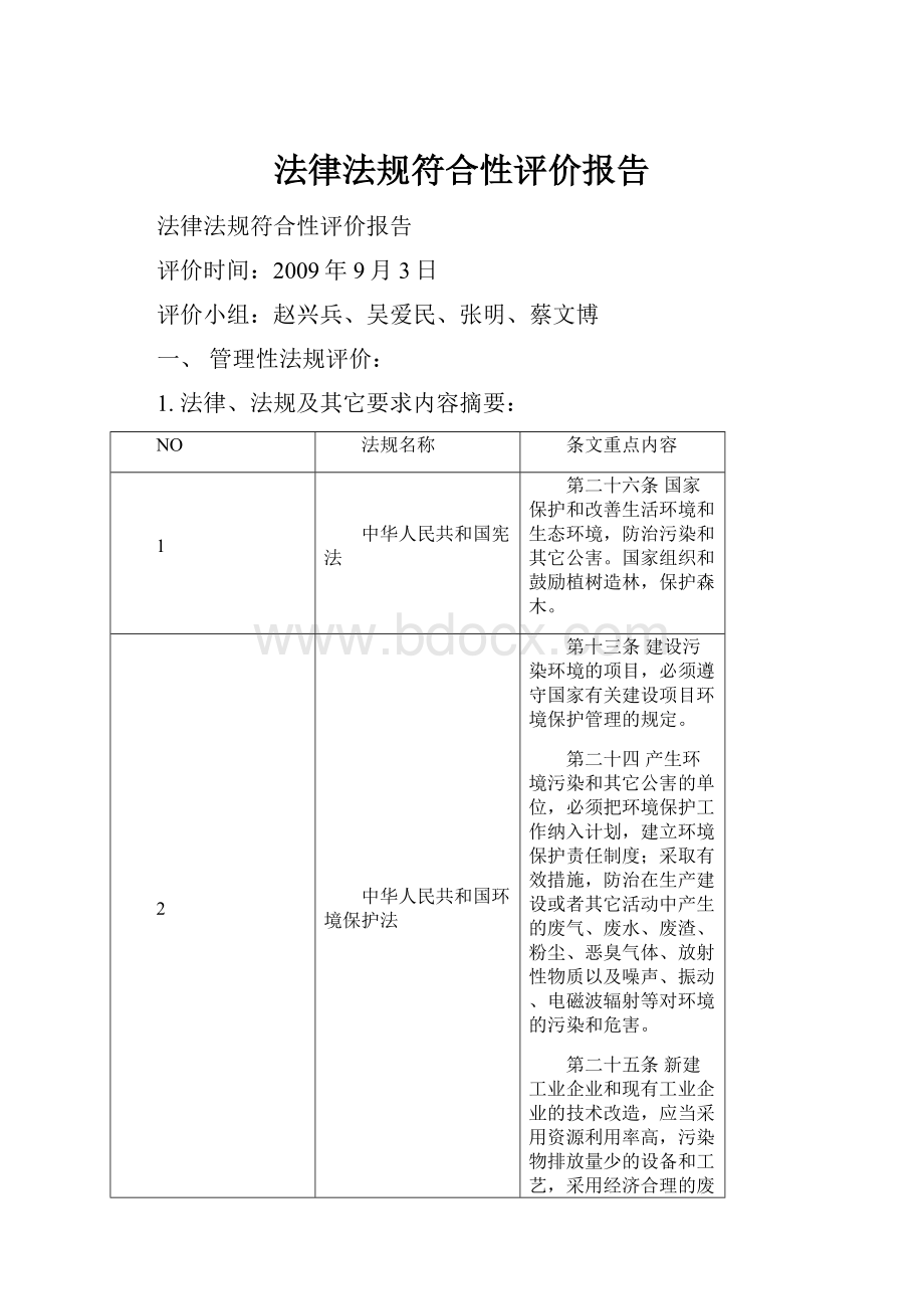 法律法规符合性评价报告.docx