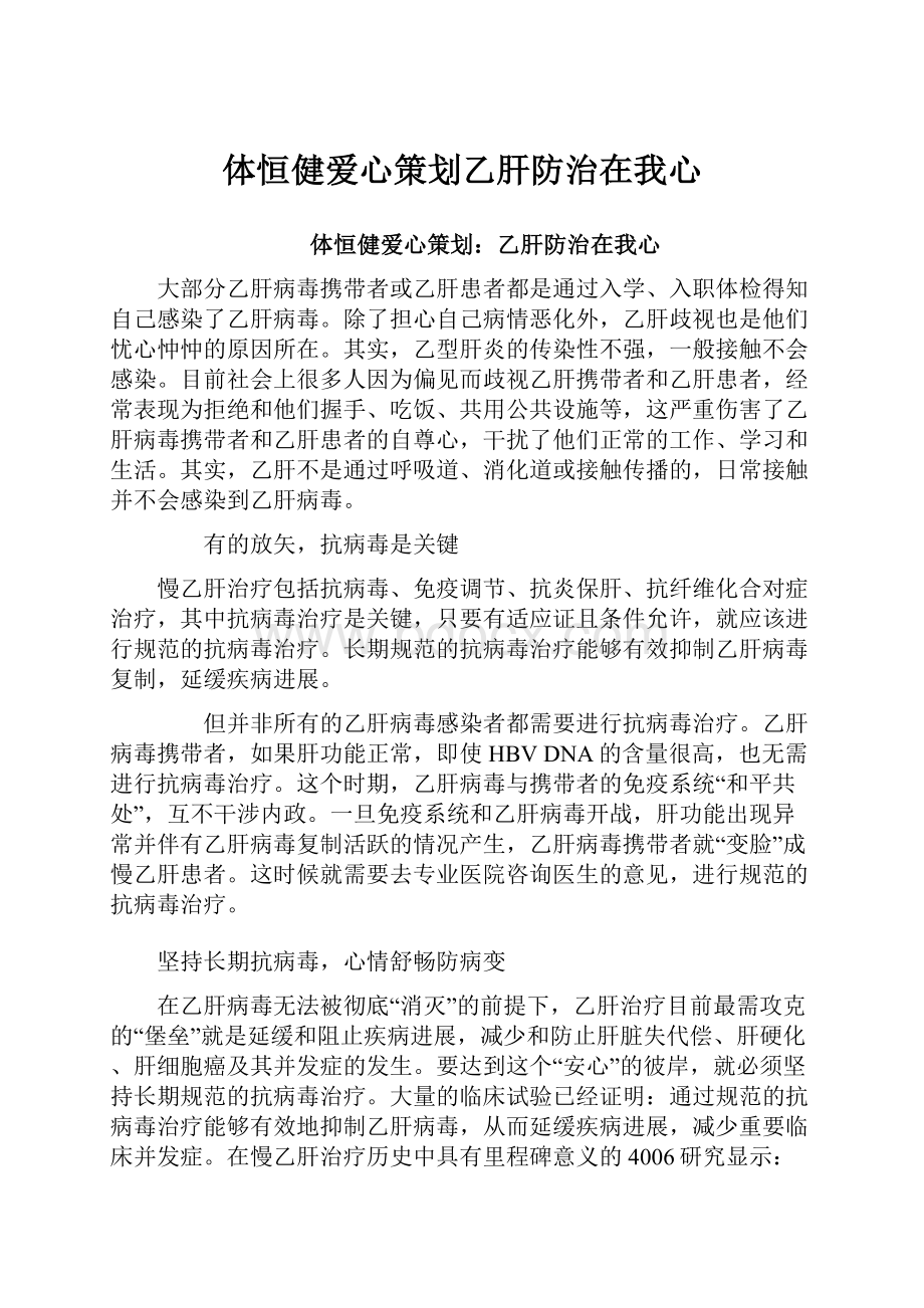 体恒健爱心策划乙肝防治在我心.docx_第1页