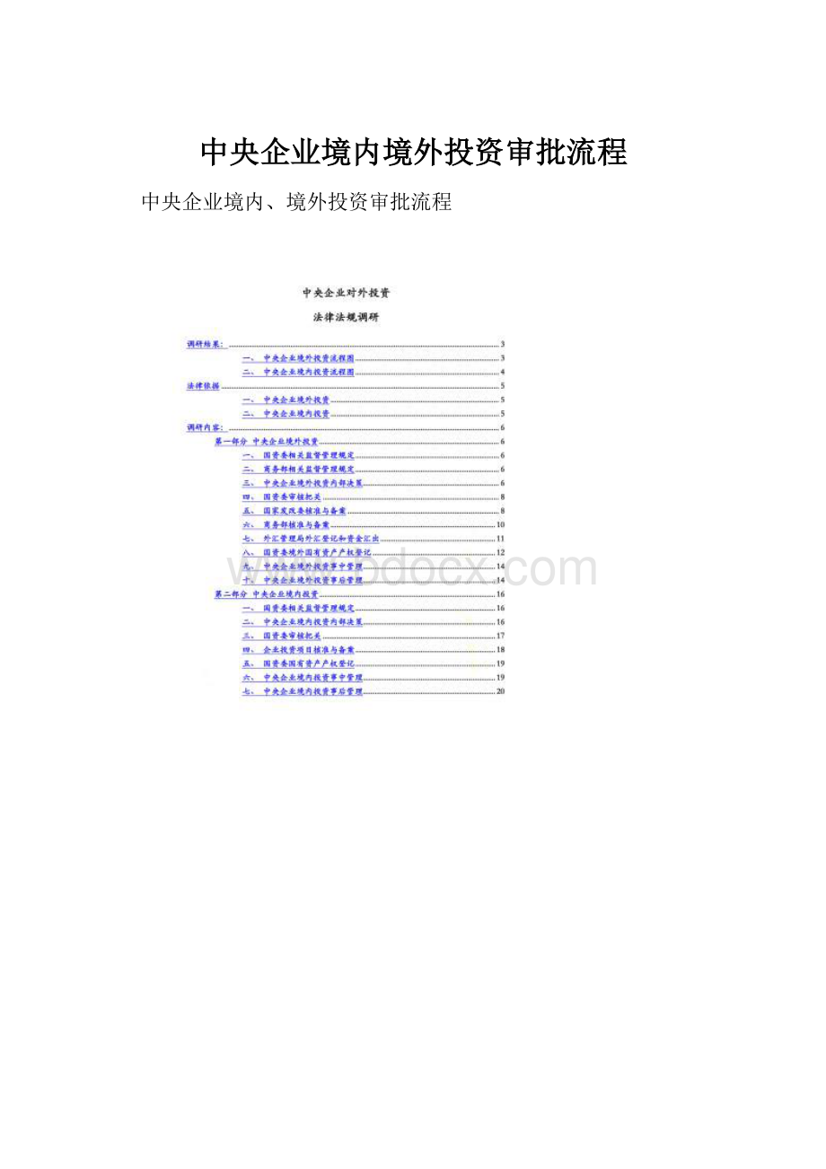 中央企业境内境外投资审批流程.docx_第1页