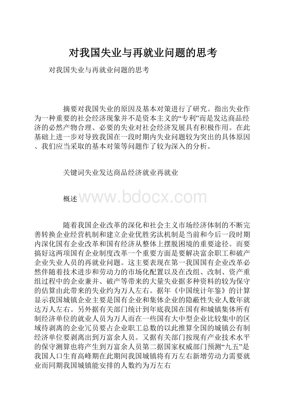 对我国失业与再就业问题的思考.docx_第1页