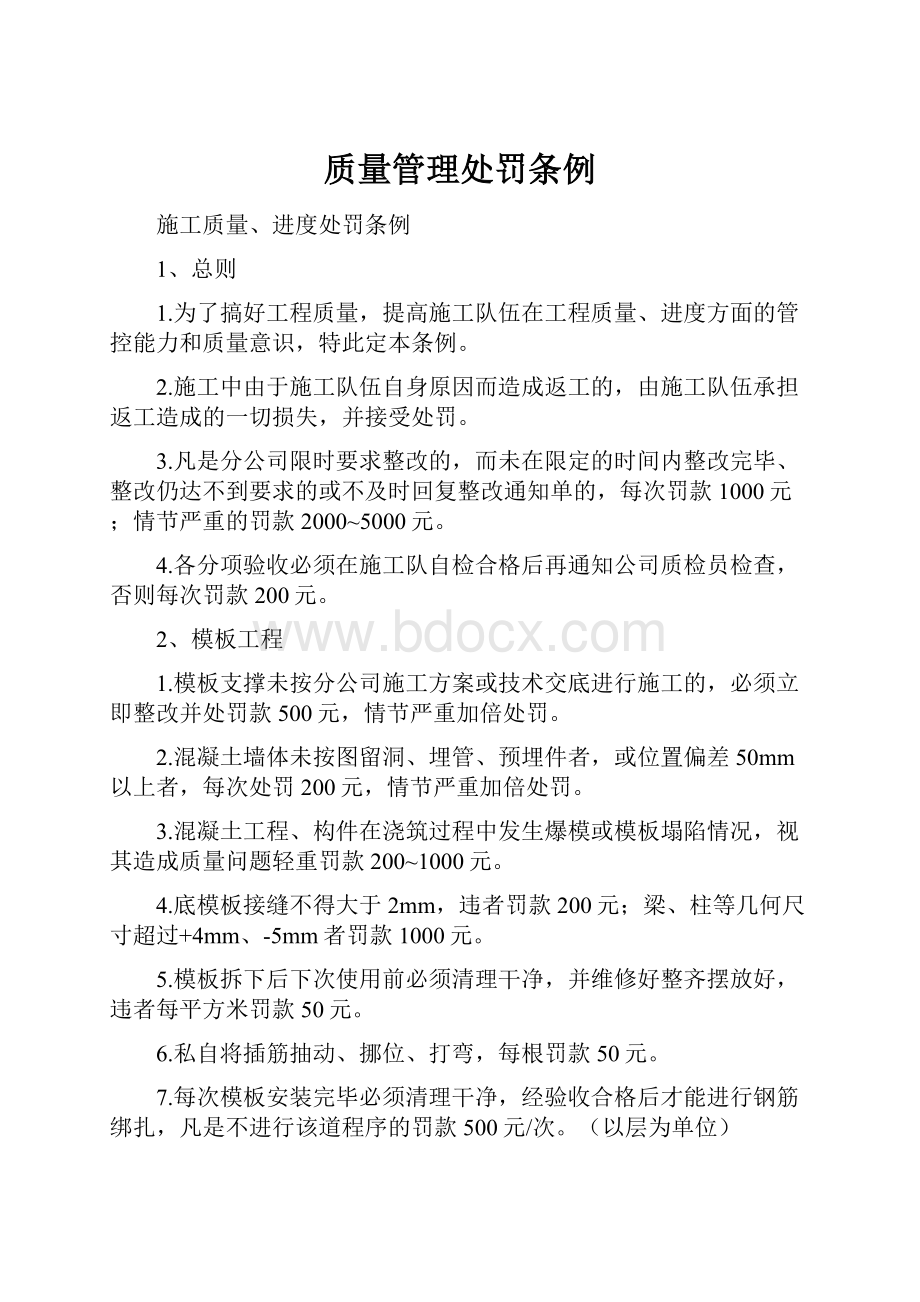 质量管理处罚条例.docx