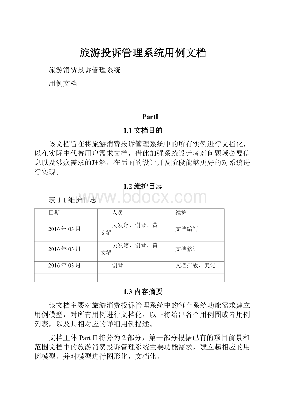 旅游投诉管理系统用例文档.docx