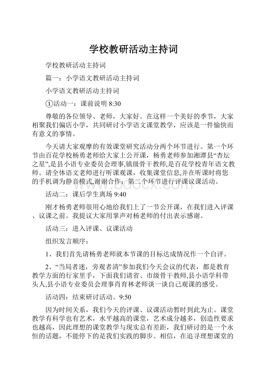 学校教研活动主持词.docx