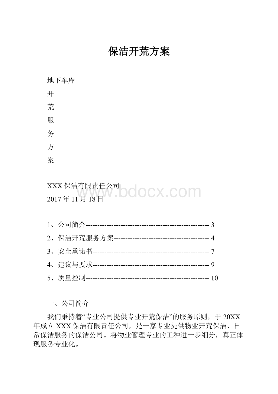 保洁开荒方案.docx_第1页