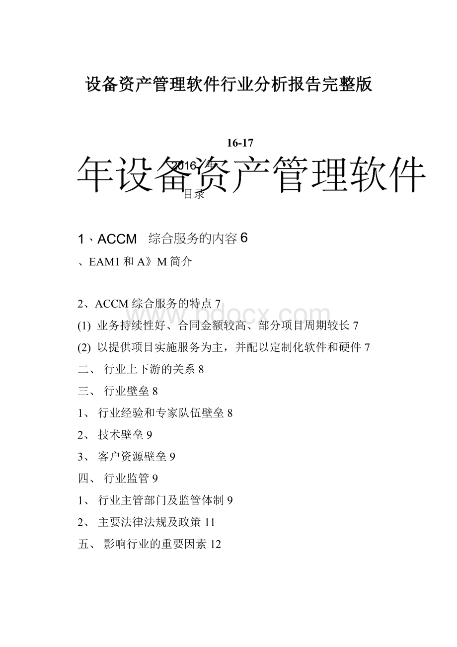 设备资产管理软件行业分析报告完整版.docx_第1页