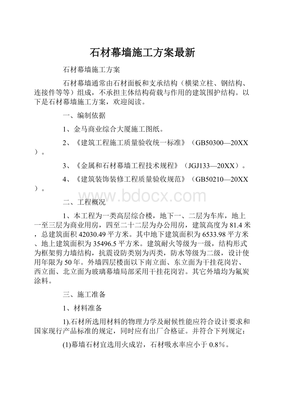 石材幕墙施工方案最新.docx